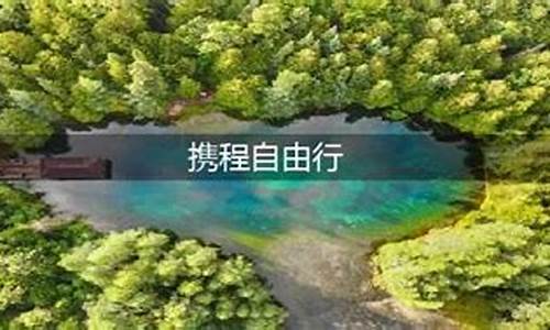 携程上自由行和跟团的区别在哪里啊_携程自由行和跟团游有什么区