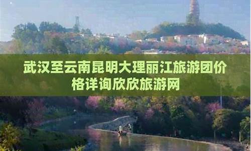 武汉至丽江自驾旅游线路_武汉至云南丽江旅游攻略