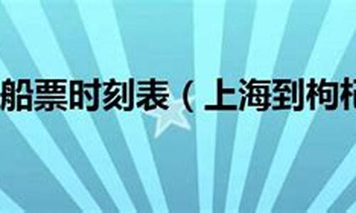 沈家湾码头到枸杞岛船票时刻表_枸杞岛船票时刻表