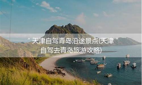 天津到青岛自驾游攻略_天津到青岛旅游攻略