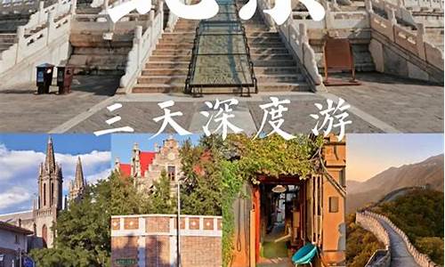 国庆期间北京旅游攻略_国庆北京旅游攻略三天