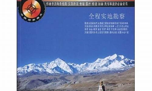 西藏攻略电子书最新_西藏旅游攻略pdf
